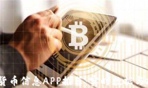 2023年最佳加密货币信息APP推荐:实时数据与投资策略一网打尽