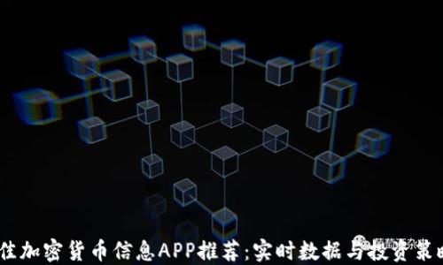 2023年最佳加密货币信息APP推荐:实时数据与投资策略一网打尽