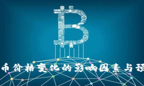 加密货币价格变化的影响因素与预测分析