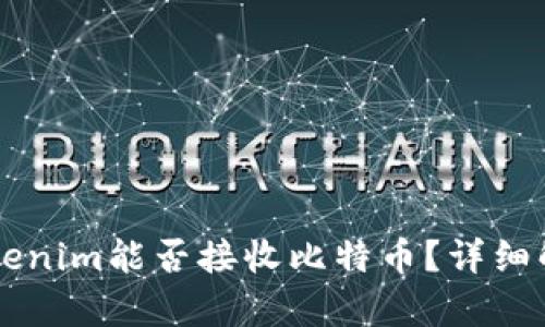 ### Tokenim能否接收比特币?详细解读与分析