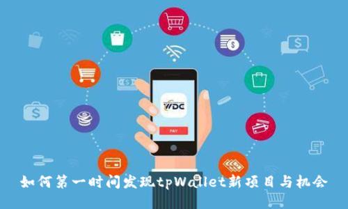 如何第一时间发现tpWallet新项目与机会