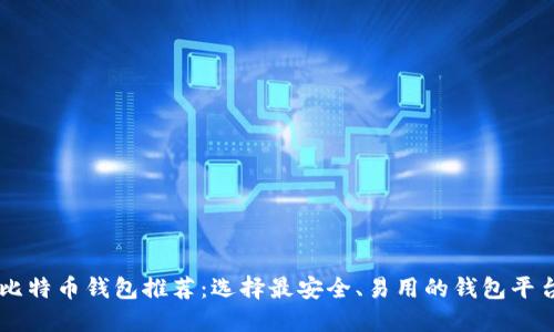 比特币钱包推荐:选择最安全、易用的钱包平台
