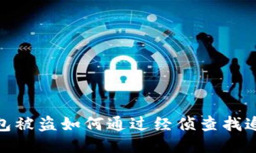 : TP钱包被盗如何通过经侦查找追回损失