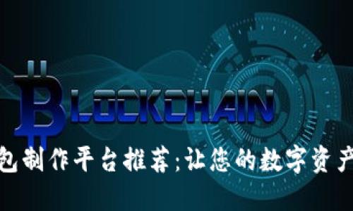 最佳冷钱包制作平台推荐:让您的数字资产安全无忧