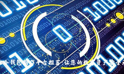 最佳冷钱包制作平台推荐:让您的数字资产安全无忧
