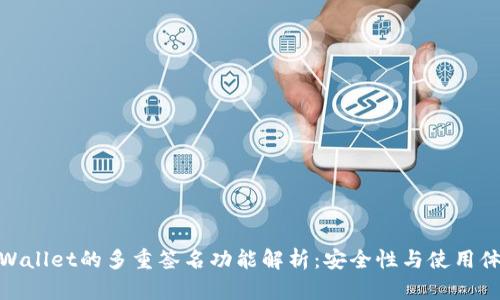 tpWallet的多重签名功能解析:安全性与使用体验