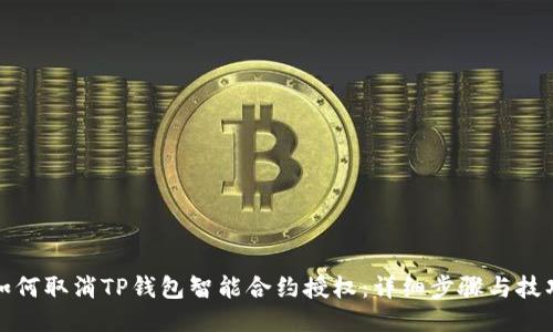 如何取消TP钱包智能合约授权:详细步骤与技巧