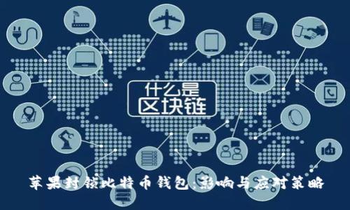 苹果封锁比特币钱包:影响与应对策略