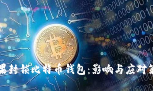 苹果封锁比特币钱包:影响与应对策略