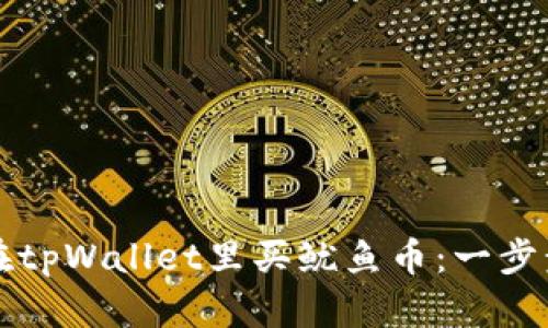 如何在tpWallet里买鱿鱼币:一步步指南