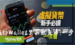 如何在tpWallet里买鱿鱼币：一步步指南