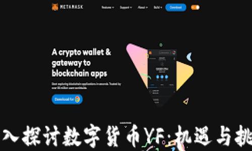 深入探讨数字货币YF:机遇与挑战
