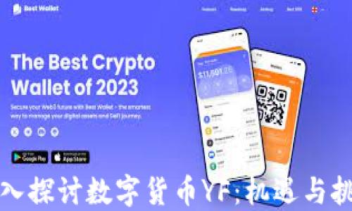 深入探讨数字货币YF:机遇与挑战