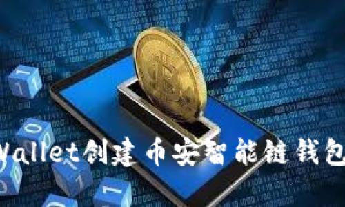 如何使用tpWallet创建币安智能链钱包:一步步教程