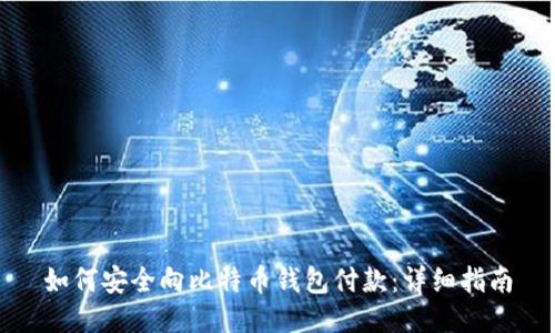 如何安全向比特币钱包付款:详细指南