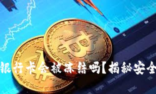 TP钱包提现到银行卡会被冻结吗?揭秘安全性与解决方案