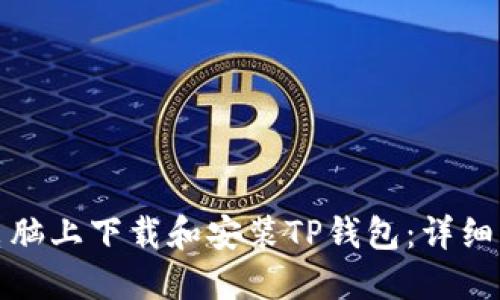 如何在电脑上下载和安装TP钱包：详细操作流程