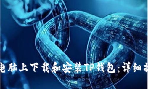 如何在电脑上下载和安装TP钱包：详细操作流程