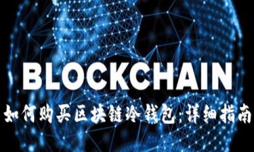 如何购买区块链冷钱包:详细指南