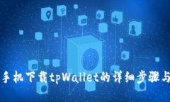 华为手机下载tpWallet的详细步骤与指南