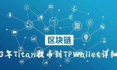 2023年Titan提币到TPWallet详细教程