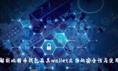 优质全面解析比特币钱包及其wallet文件的安全性