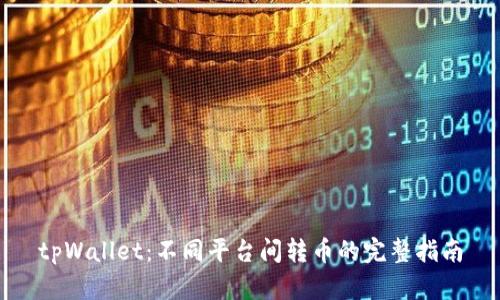 tpWallet：不同平台间转币的完整指南
