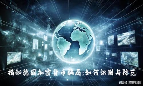 揭秘德国加密货币骗局:如何识别与防范