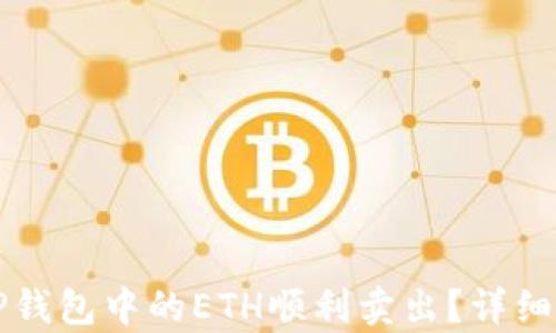 
如何将TP钱包中的ETH顺利卖出？详细步骤解析