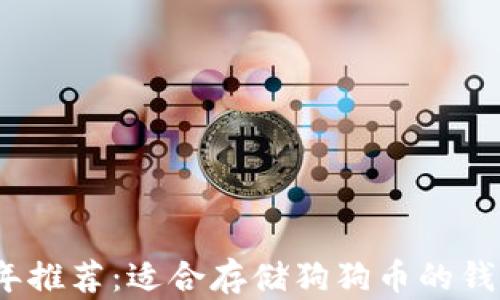 2023年推荐:适合存储狗狗币的钱包大全