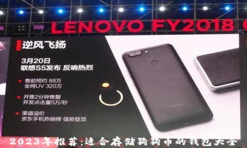 2023年推荐:适合存储狗狗币的钱包大全