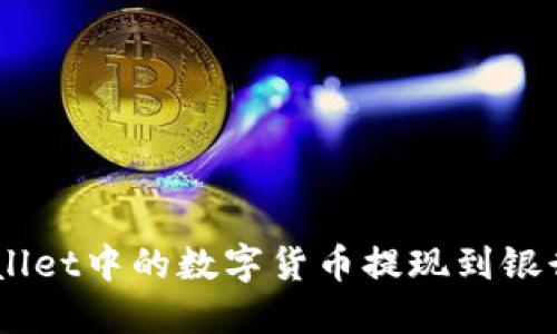 如何将TP Wallet中的数字货币提现到银行卡:详细指南