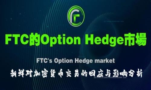 朝鲜对加密货币交易的回应与影响分析
