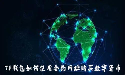 TP钱包如何使用合约网址购买数字货币
