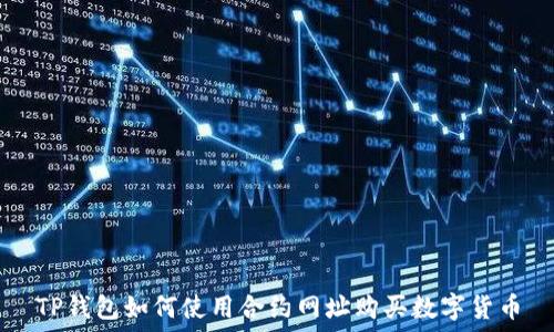 TP钱包如何使用合约网址购买数字货币