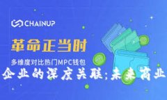 数字货币与企业的深度关联：未来商业模式的革