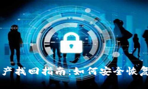 区块链钱包资产找回指南:如何安全恢复您的数字货币