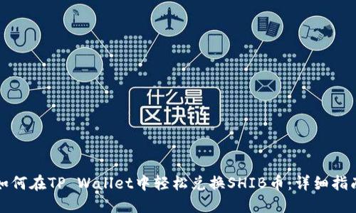 如何在TP Wallet中轻松兑换SHIB币：详细指南