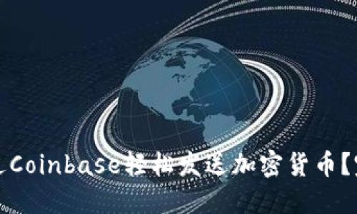 如何通过Coinbase轻松发送加密货币?完整指南