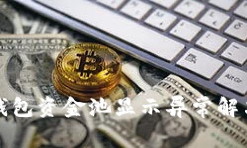 : TP钱包资金池显示异常解决指南