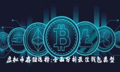 虚拟币存储选择：全面分析最佳钱包类型