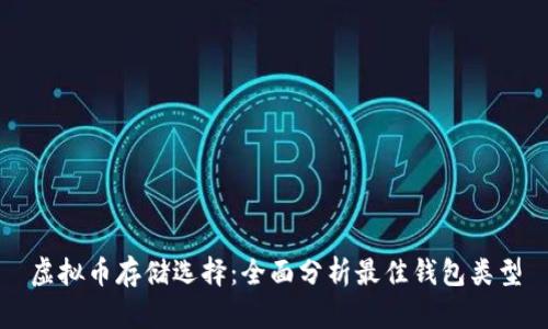 虚拟币存储选择:全面分析最佳钱包类型