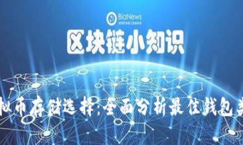虚拟币存储选择:全面分析最佳钱包类型