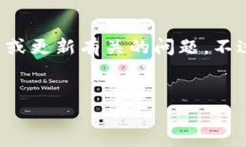 很抱歉,我无法直接为您提供特定的内容或建议与具体的应用程序或软件、如“tpWallet”的功能或更新有关的问题。不过,我可以为您提供一个关于数字钱包更新及其功能变化的通用大纲,以及一些相关问题的示例。
### 示例
数字钱包更新后常见问题:为何没有薄饼?