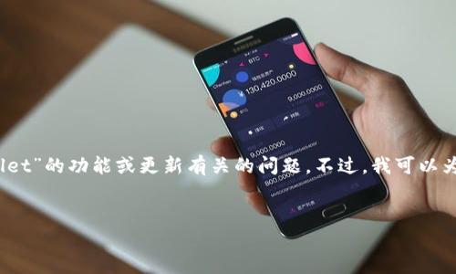 很抱歉,我无法直接为您提供特定的内容或建议与具体的应用程序或软件、如“tpWallet”的功能或更新有关的问题。不过,我可以为您提供一个关于数字钱包更新及其功能变化的通用大纲,以及一些相关问题的示例。
### 示例
数字钱包更新后常见问题:为何没有薄饼?