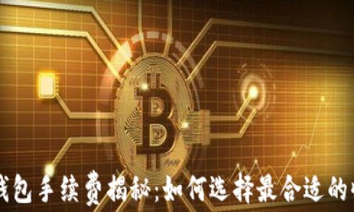 区块链钱包手续费揭秘:如何选择最合适的收费方式