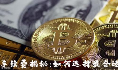 区块链钱包手续费揭秘:如何选择最合适的收费方式