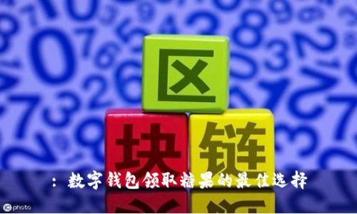 : 数字钱包领取糖果的最佳选择