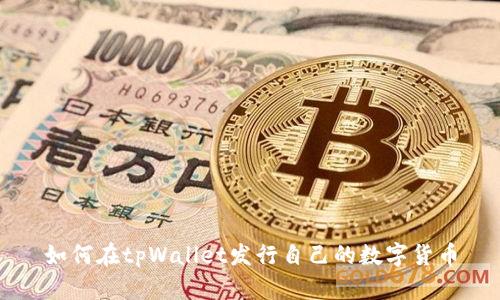 如何在tpWallet发行自己的数字货币