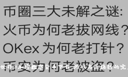 《我的世界》加密数字货币下载:游戏与区块链的完美结合